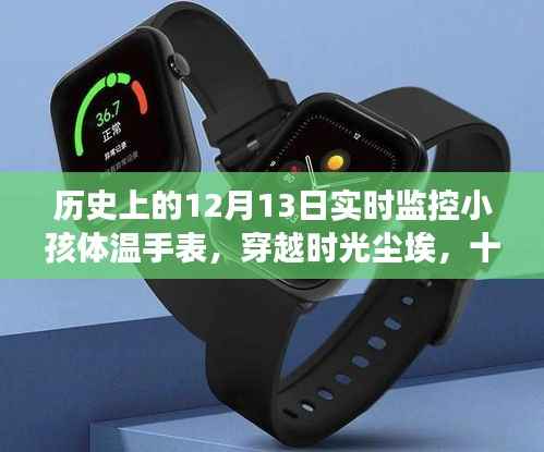 智能体温手表,穿越时空的实时温度监控之旅——十二月十三日自然秘境之旅探索者