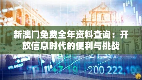 新澳门免费全年资料查询:开放信息时代的便利与挑战