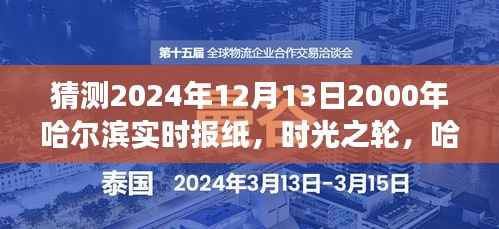 时光交汇,哈尔滨实时报纸的2024年展望与二十年前的历史交汇点(猜测版)