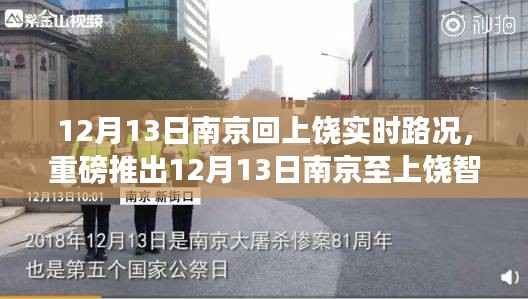 重磅推出,南京至上饶智能路况导航,科技重塑归途,实时路况尽在掌控