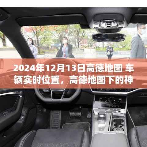 高德地图,探索车辆实时位置与小巷特色小店的神秘之旅