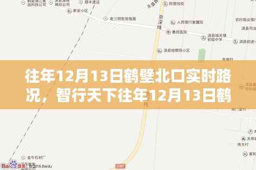 往年12月13日鹤壁北口实时路况概览,智能导航引领未来出行新纪元