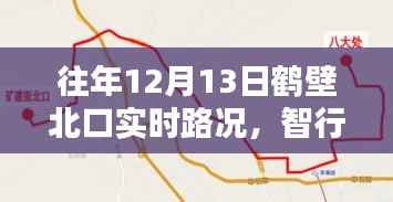 往年12月13日鹤壁北口实时路况概览,智能导航引领未来出行新纪元