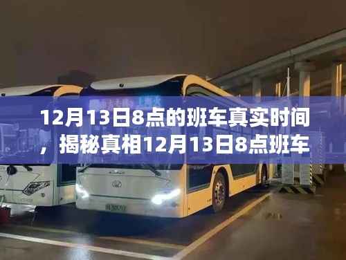 揭秘真相,揭秘12月13日8点班车的真实时间表,避免错过班次!