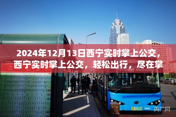 2024年西宁实时掌上公交,轻松出行,一手掌握