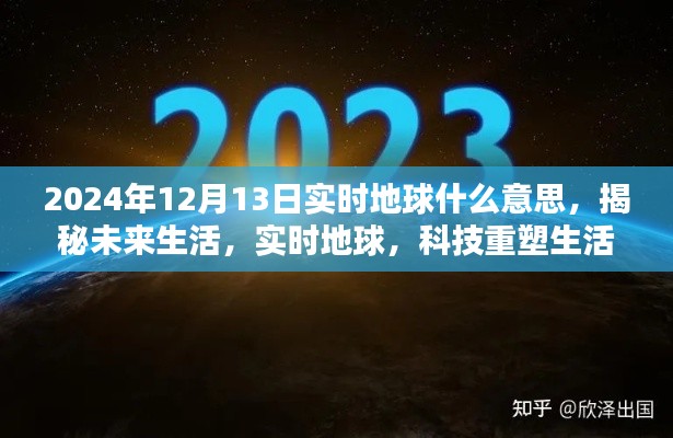 揭秘实时地球,科技重塑未来生活新篇章,展望2024年未来趋势解析
