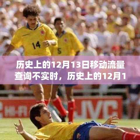 历史上的12月13日,移动流量查询失误背后的故事及影响