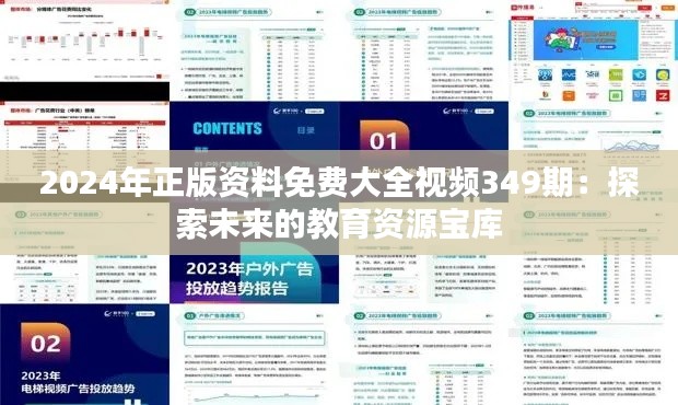 2024年正版资料免费大全视频349期:探索未来的教育资源宝库