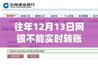揭秘,为何往年12月13日网银无法实时转账的背后原因解析