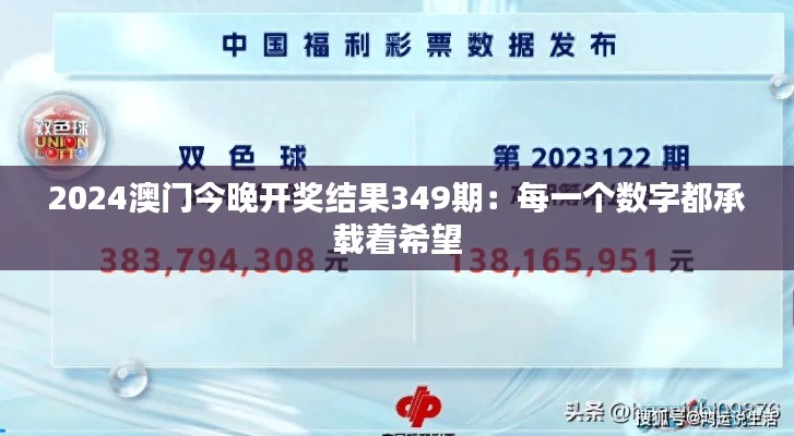 2024澳门今晚开奖结果349期:每一个数字都承载着希望