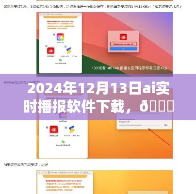 小红书推荐!2024年AI实时播报软件下载指南与体验分享