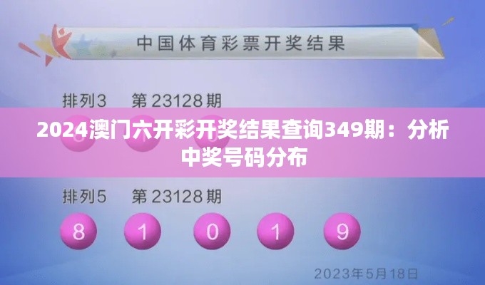 2024澳门六开彩开奖结果查询349期:分析中奖号码分布