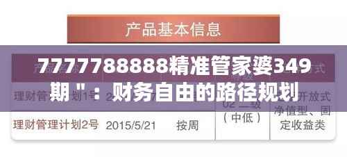 7777788888精准管家婆349期":财务自由的路径规划
