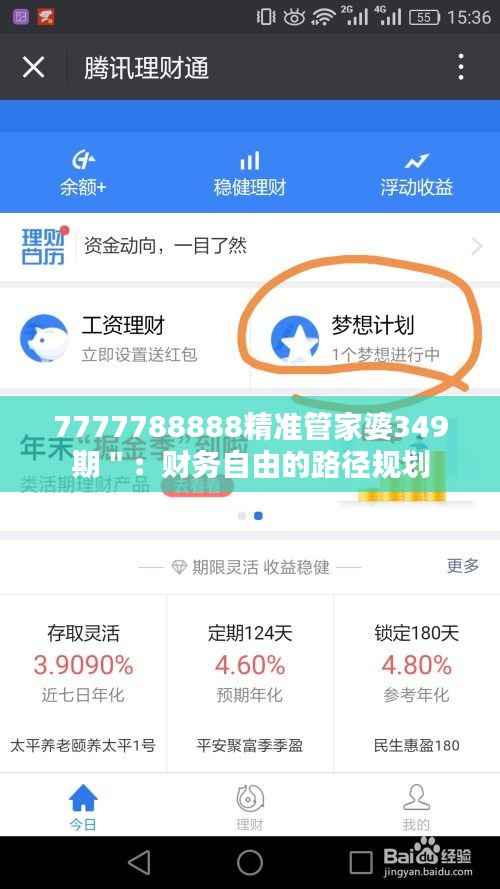 7777788888精准管家婆349期":财务自由的路径规划