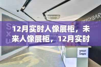 科技重塑人像魅力,12月实时人像展柜与未来互动体验展盛大开启