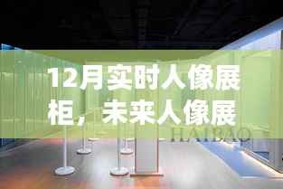 科技重塑人像魅力,12月实时人像展柜与未来互动体验展盛大开启