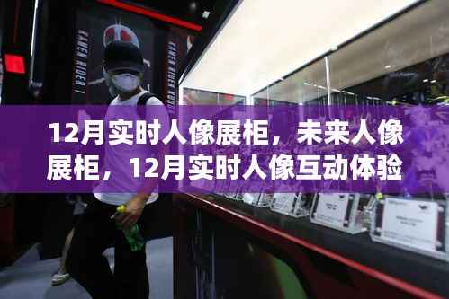 科技重塑人像魅力,12月实时人像展柜与未来互动体验展盛大开启