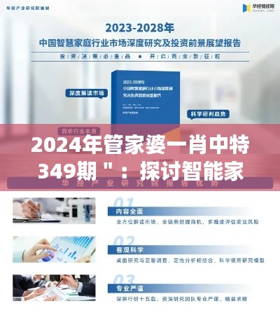 2024年管家婆一肖中特349期":探讨智能家居的个性化定制