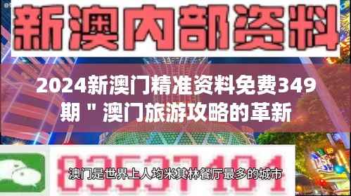 2024新澳门精准资料免费349期＂澳门旅游攻略的革新