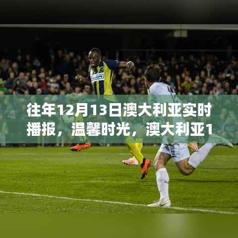 澳大利亚往年12月13日实时播报，日常故事的温馨时光