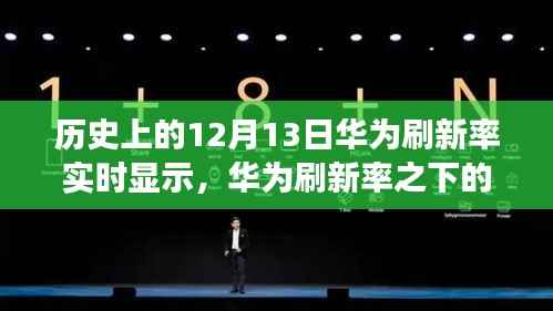 华为刷新率下的秘密角落,探索历史时刻与小巷特色小店的独特之旅