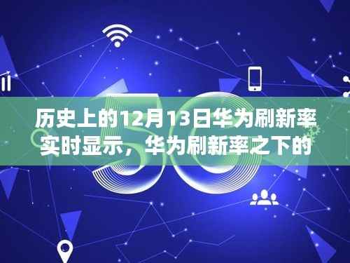 华为刷新率下的秘密角落,探索历史时刻与小巷特色小店的独特之旅