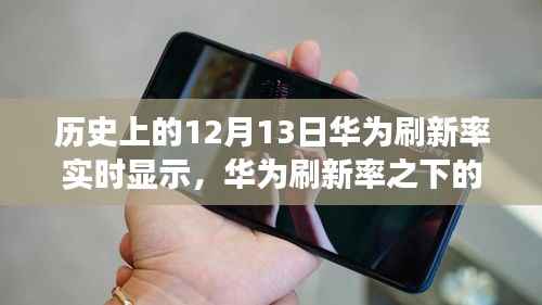 华为刷新率下的秘密角落,探索历史时刻与小巷特色小店的独特之旅