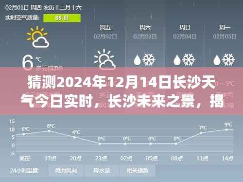 揭秘长沙未来天气,探寻长沙未来之景与天气背后的故事预测至2024年12月14日实时更新