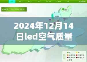 LED空气质量实时监测系统,开启未来空气质量监测新纪元(深度解析)