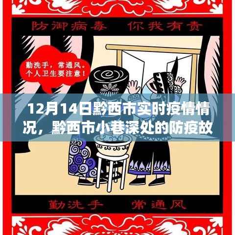 黔西市小巷深处的防疫故事与美食秘境,12月14日实时疫情观察