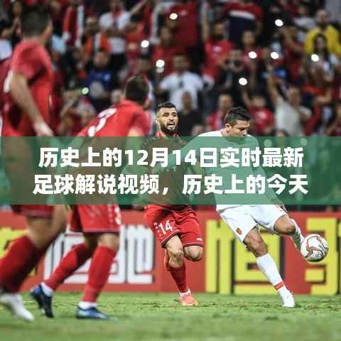 探寻足球世界的秘密,历史上的今天,最新足球解说视频——聚焦12月14日精彩瞬间