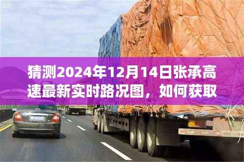 如何获取并解读张承高速最新实时路况图(2024年12月14日版),详细步骤指南与路况预测分析