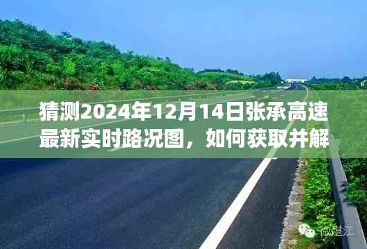 如何获取并解读张承高速最新实时路况图(2024年12月14日版),详细步骤指南与路况预测分析