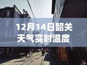 韶关隐秘小巷的温暖角落,实时天气与意外惊喜的相遇