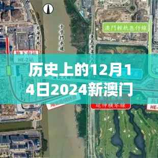 历史上的12月14日2024新澳门正版免费正题:澳门作为旅游胜地的吸引力