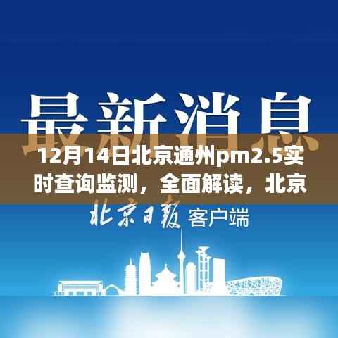 北京通州PM2.5实时查询监测报告,以最新数据解读空气质量观察报告(观察点,12月14日)