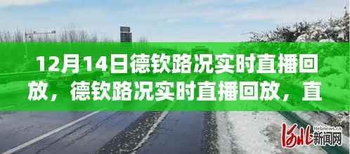 德钦路况实时直播回放,多方观点碰撞与个人立场探讨