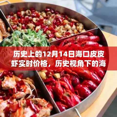 历史视角下的海口皮皮虾,探寻十二月十四日实时价格变迁轨迹