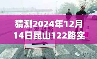 探秘昆山角落,2024年12月14日昆山122路之旅的特色小店与未知之旅