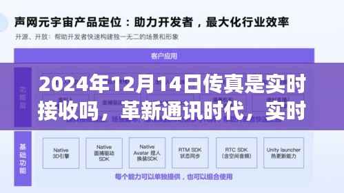 革新通讯时代,实时传真体验——未来的即时传输之旅(2024年12月14日传真接收实时性探讨)