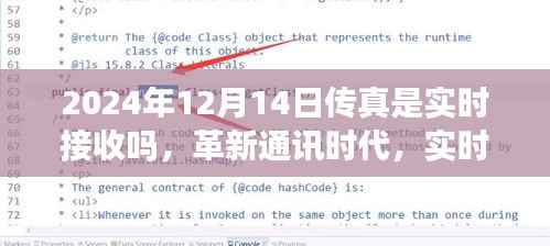 革新通讯时代,实时传真体验——未来的即时传输之旅(2024年12月14日传真接收实时性探讨)