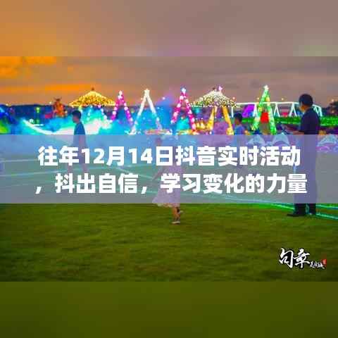 抖出自信,学习变化的力量在12月14日闪耀绽放