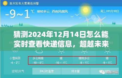 超越未来实时快递追踪,掌握信息变化,成就自信与梦想,2024年快递实时查看指南