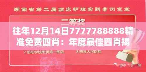 往年12月14日7777788888精准免费四肖:年度最佳四肖揭晓