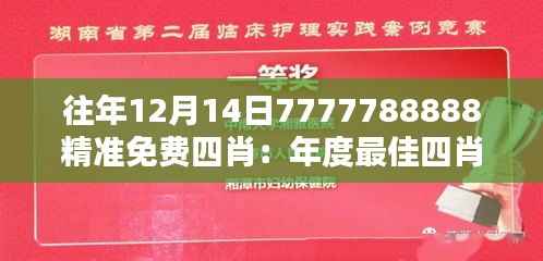 往年12月14日7777788888精准免费四肖:年度最佳四肖揭晓