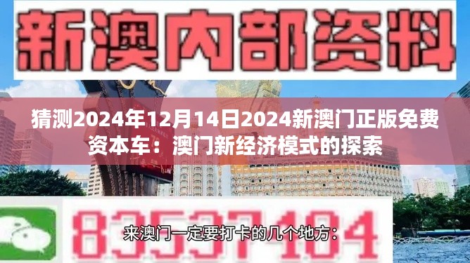 猜测2024年12月14日2024新澳门正版免费资本车:澳门新经济模式的探索