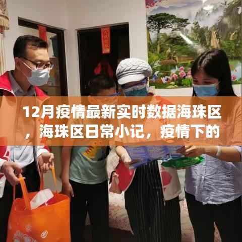海珠区疫情下的温情日常与小趣事记录