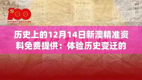 历史上的12月14日新澳精准资料免费提供:体验历史变迁的魅力