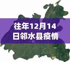 邻水县疫情智能监控新纪元,12月14日疫情地图实时更新引领科技抗疫新风尚
