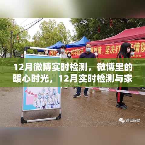 微博暖心时光,12月实时检测下的家之温馨日常